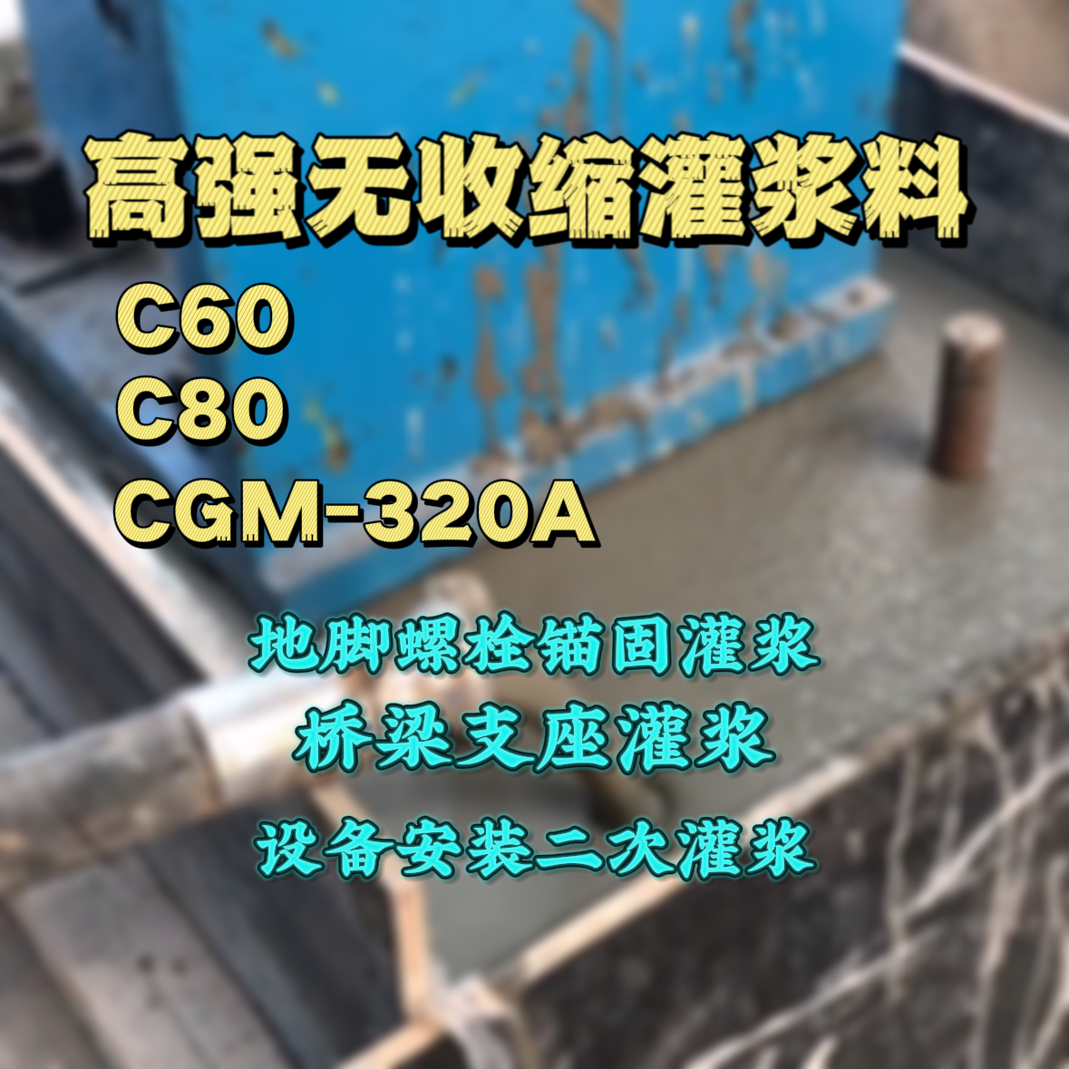 浮梁C60灌浆料