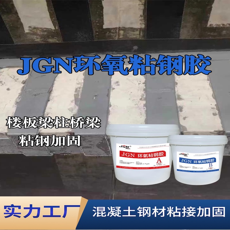 浮梁JGN环氧粘钢胶